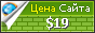 Цена ураларбо.рф - 19$