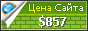 Цена alpha-alpha.ru - 857$