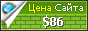 Цена etalon-it.stalmokas.ru - 86$