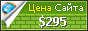 Цена gogobbs.net - 295$