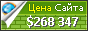Цена goha.ru - 268347$