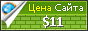 Цена guberniyatmn.ru - 11$