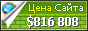 Цена info.com - 816808$