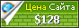 Цена lenokombinat.com.ua - 128$