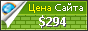 Цена piccante.co - 294$