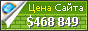 Цена sostav.ru - 468849$