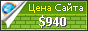 Цена stephensfamilysucs.info - 940$
