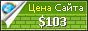 Цена sticker-inc.com - 103$