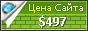 Цена unicvv.net - 497$